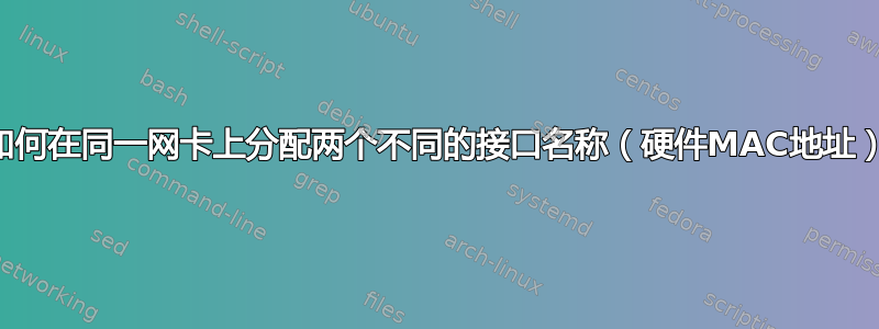 如何在同一网卡上分配两个不同的接口名称（硬件MAC地址）