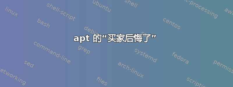 apt 的“买家后悔了”