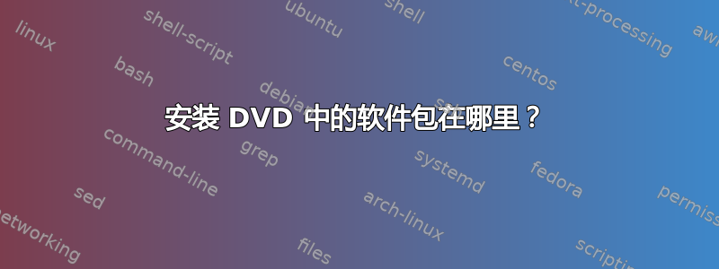 安装 DVD 中的软件包在哪里？