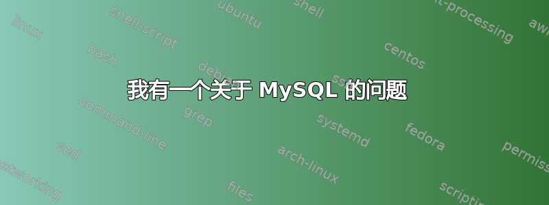 我有一个关于 MySQL 的问题 