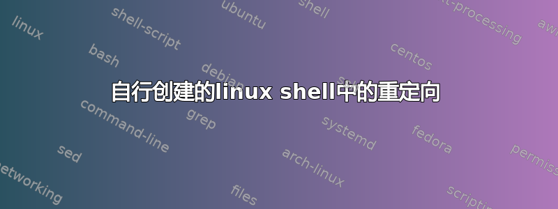 自行创建的linux shell中的重定向