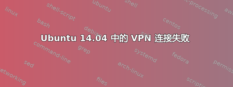 Ubuntu 14.04 中的 VPN 连接失败