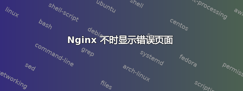 Nginx 不时显示错误页面