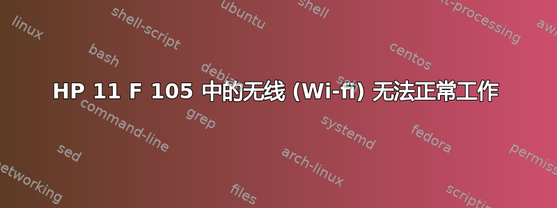 HP 11 F 105 中的无线 (Wi-fi) 无法正常工作