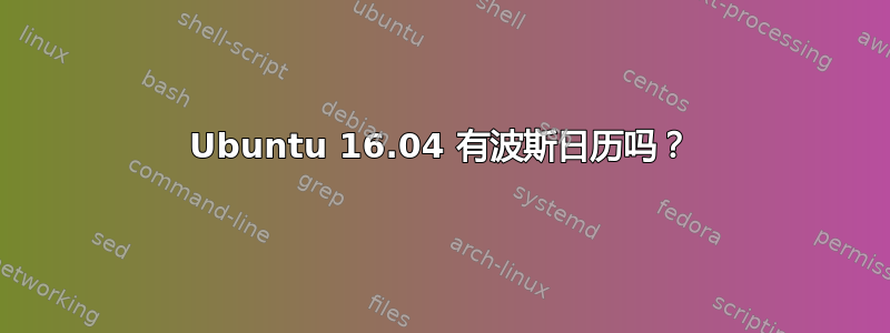 Ubuntu 16.04 有波斯日历吗？