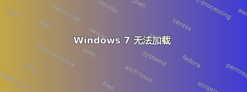 Windows 7 无法加载