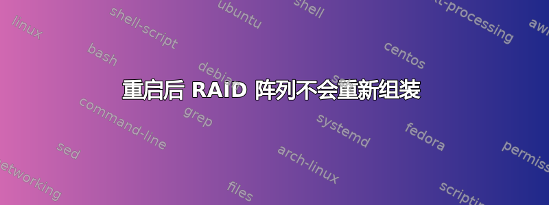 重启后 RAID 阵列不会重新组装