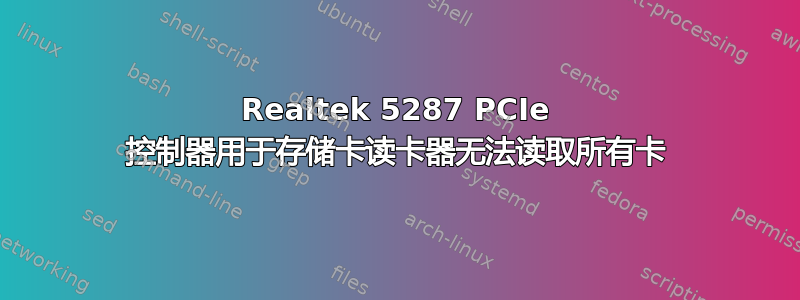 Realtek 5287 PCIe 控制器用于存储卡读卡器无法读取所有卡