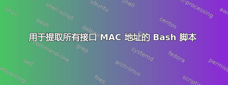 用于提取所有接口 MAC 地址的 Bash 脚本