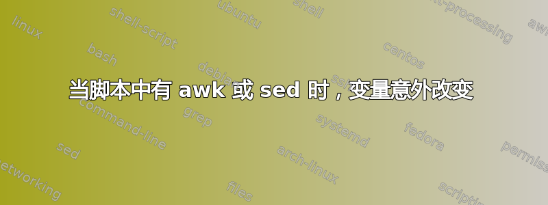 当脚本中有 awk 或 sed 时，变量意外改变