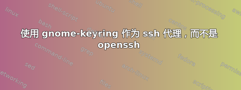 使用 gnome-keyring 作为 ssh 代理，而不是 openssh