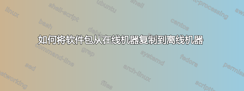 如何将软件包从在线机器复制到离线机器