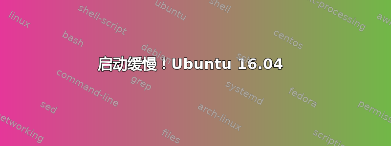 启动缓慢！Ubuntu 16.04 