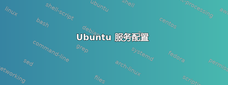 Ubuntu 服务配置