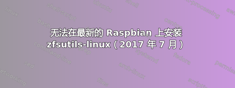 无法在最新的 Raspbian 上安装 zfsutils-linux（2017 年 7 月）