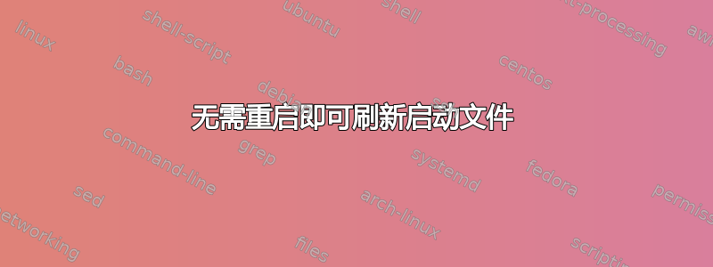 无需重启即可刷新启动文件