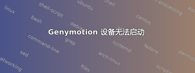 Genymotion 设备无法启动