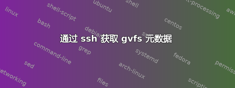 通过 ssh 获取 gvfs 元数据