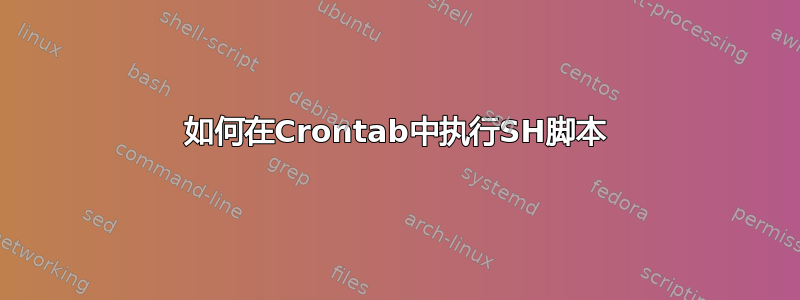 如何在Crontab中执行SH脚本