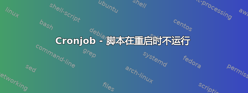 Cronjob - 脚本在重启时不运行