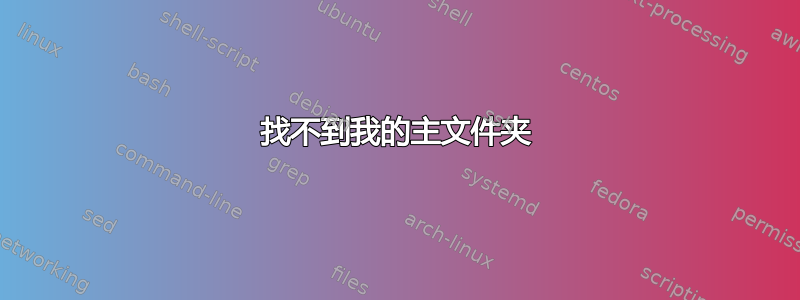 找不到我的主文件夹