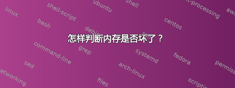 怎样判断内存是否坏了？