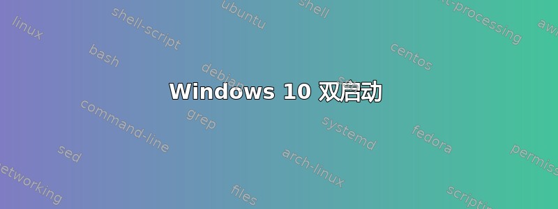 Windows 10 双启动