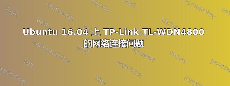 Ubuntu 16.04 上 TP-Link TL-WDN4800 的网络连接问题