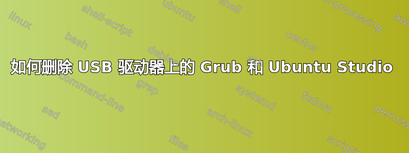 如何删除 USB 驱动器上的 Grub 和 Ubuntu Studio