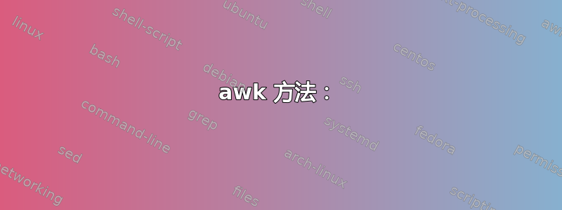 awk 方法：