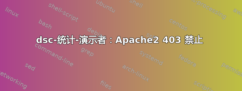 dsc-统计-演示者：Apache2 403 禁止