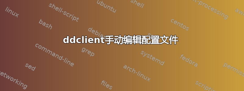 ddclient手动编辑配置文件