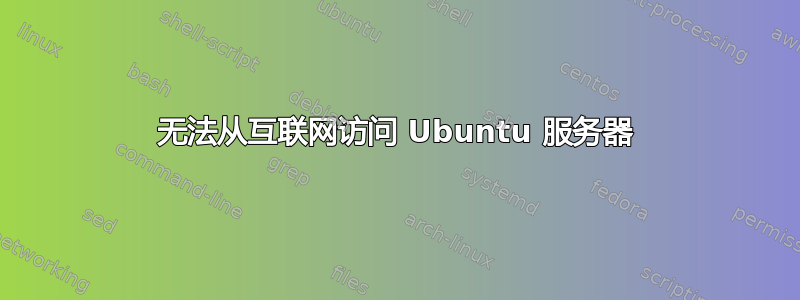 无法从互联网访问 Ubuntu 服务器