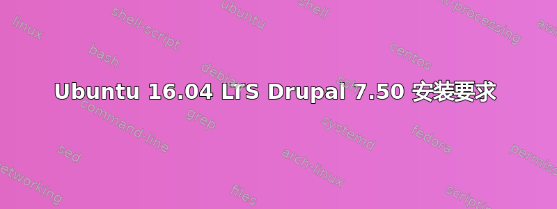 Ubuntu 16.04 LTS Drupal 7.50 安装要求