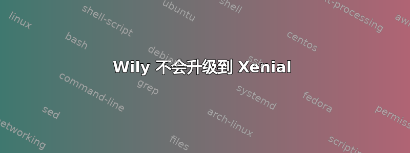 Wily 不会升级到 Xenial