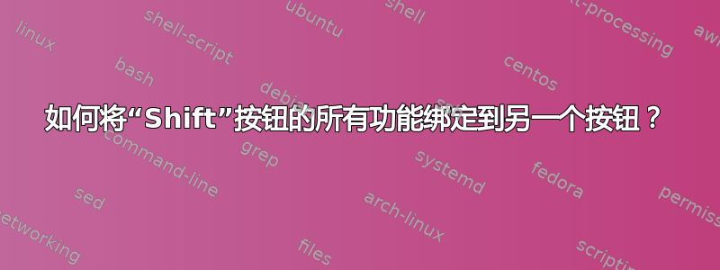 如何将“Shift”按钮的所有功能绑定到另一个按钮？