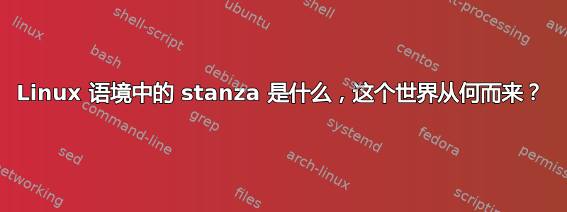 Linux 语境中的 stanza 是什么，这个世界从何而来？