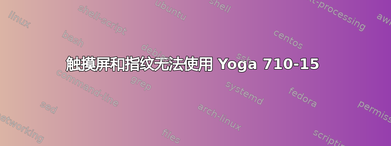 触摸屏和指纹无法使用 Yoga 710-15