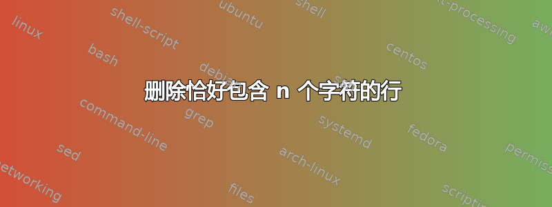 删除恰好包含 n 个字符的行