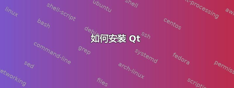 如何安装 Qt