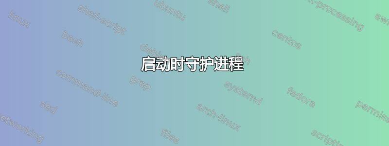 启动时守护进程