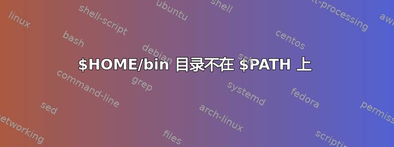 $HOME/bin 目录不在 $PATH 上