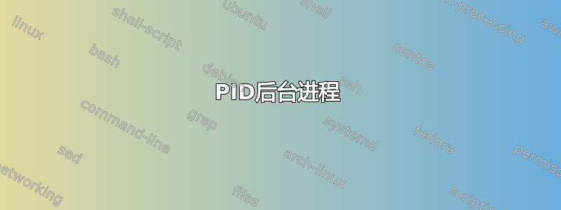 PID后台进程