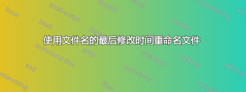 使用文件名的最后修改时间重命名文件