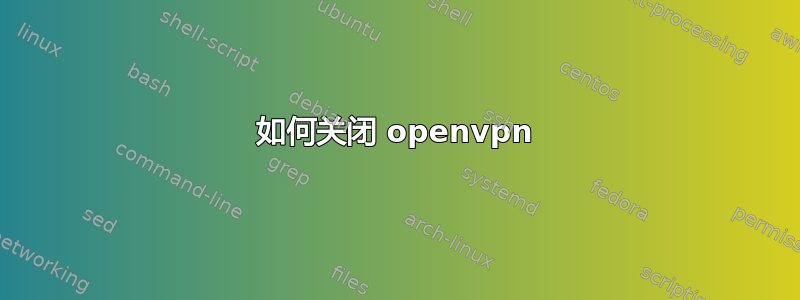 如何关闭 openvpn