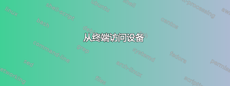 从终端访问设备