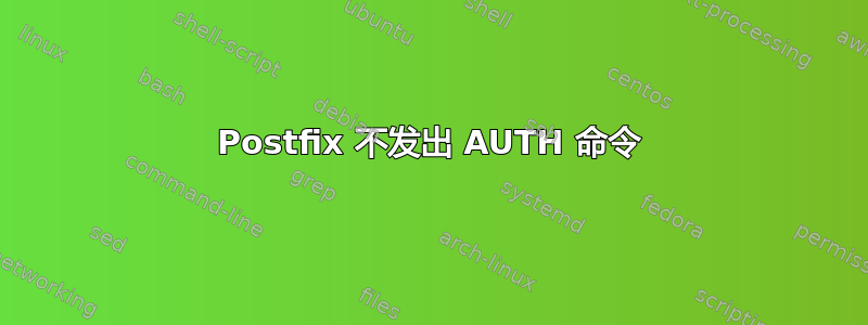 Postfix 不发出 AUTH 命令