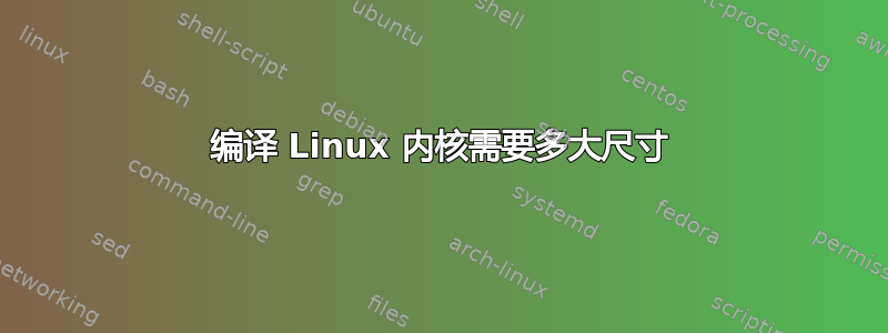 编译 Linux 内核需要多大尺寸