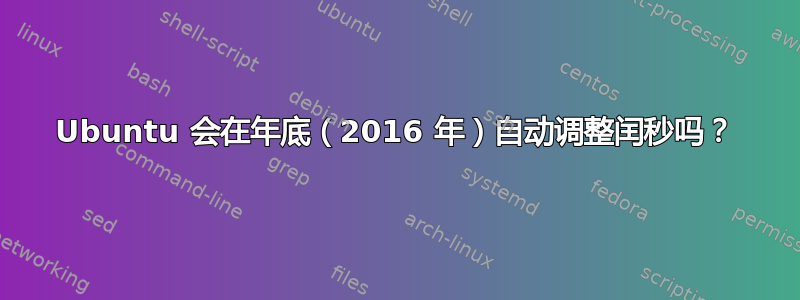 Ubuntu 会在年底（2016 年）自动调整闰秒吗？