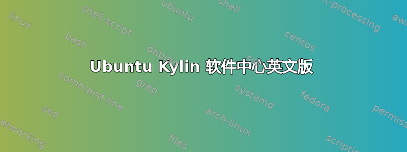 Ubuntu Kylin 软件中心英文版